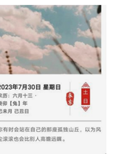 2023年9月30日老黄历