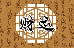 2023年10月3日老黄历