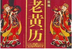 2023年10月10日老黄历