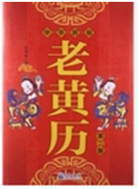 2024年5月11日老黄历