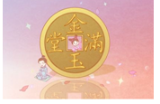 2024年5月12日老黄历