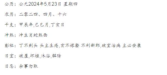 2024年5月23日老黄历